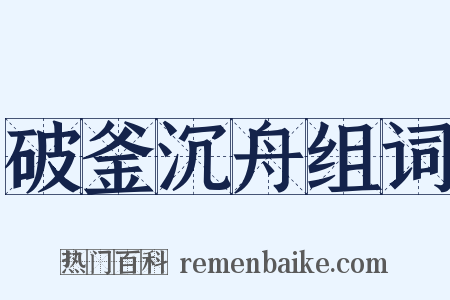 破釜沉舟组词是什么意思的图片